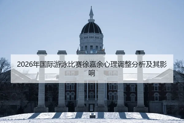 nian-guo-ji-you-yong-bi-sai-xu-jia-yu-xin-li-tiao-zheng-fen-xi-ji-qi-ying-xiang-2-501.jpg