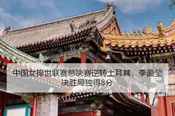 zhong-guo-nv-pai-shi-lian-sai-zong-jue-sai-ni-zhuan-tu-er-qi-li-ying-ying-jue-sheng-ju-du-de-fen-3-350.jpg