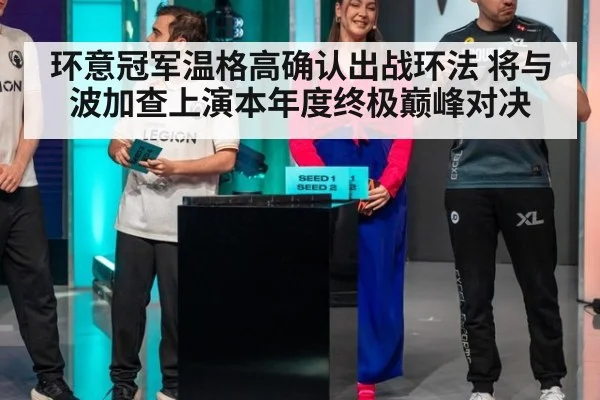 环意冠军温格高确认出战环法 将与波加查上演本年度终极巅峰对决