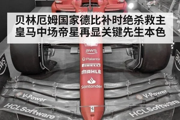 贝林厄姆国家德比补时绝杀救主 皇马中场帝星再显关键先生本色